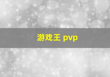 游戏王 pvp